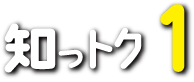 知っトク1