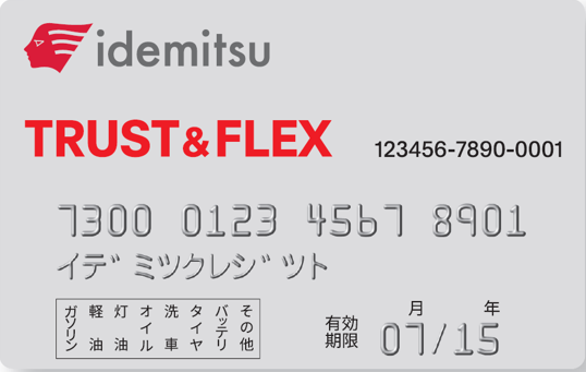 出光 TRUST&FLEXカード